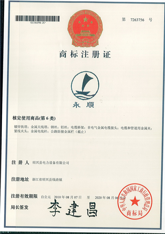 2010“永順”商標(biāo)注冊(cè)證 - 副本.jpg